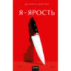 Я - ярость