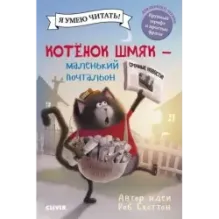 Котенок Шмяк - маленький почтальон
