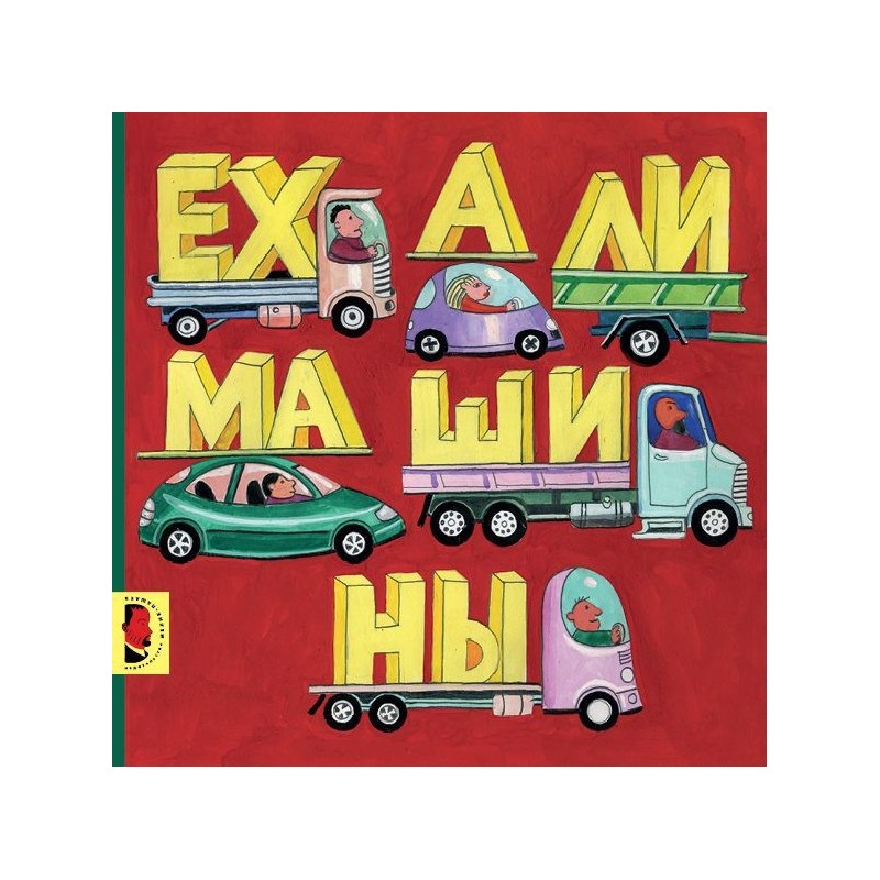 Ехали машины 2023