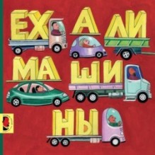 Ехали машины 2023