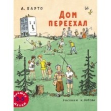 Дом переехал