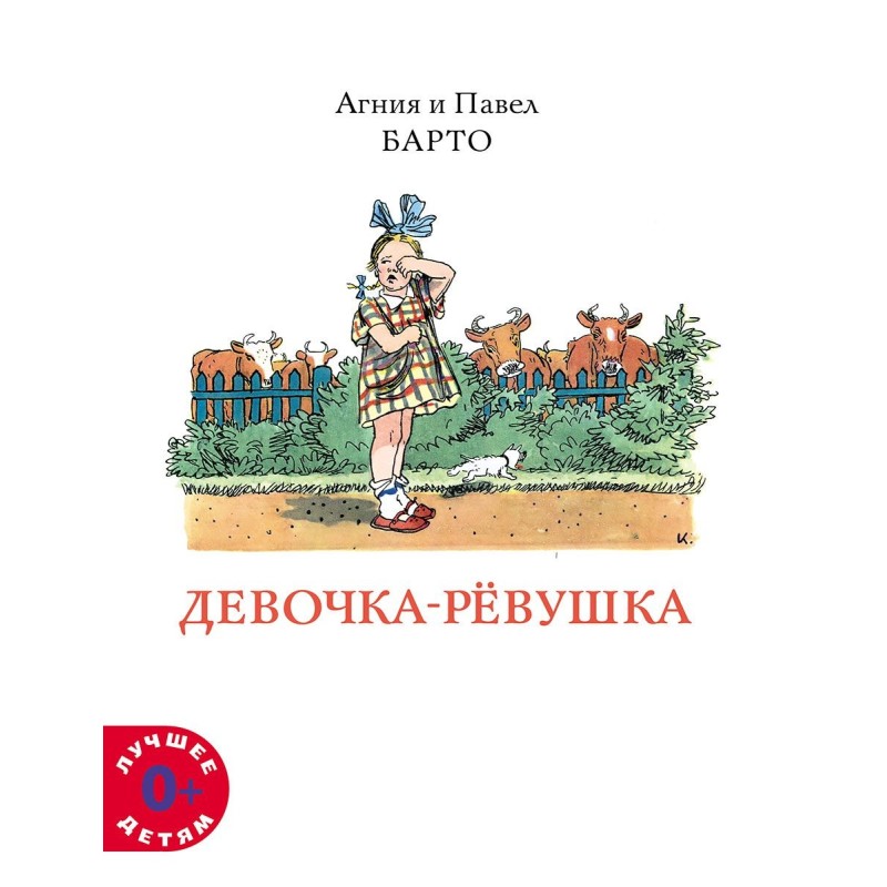 Девочка-ревушка 2021