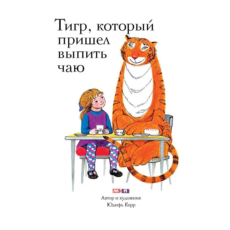 Тигр, который пришел выпить чаю