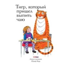 Тигр, который пришел выпить чаю