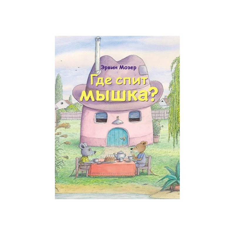Где спит мышка?(2017)
