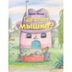 Где спит мышка?(2017)