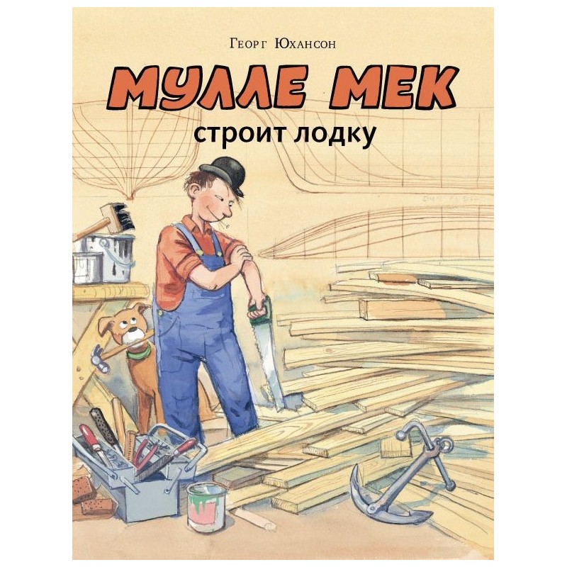 Мулле Мек строит лодку