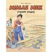 Мулле Мек строит лодку