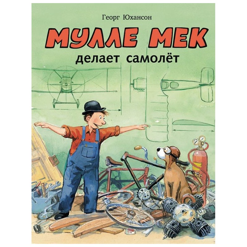 Мулле Мек делает самолет Мулле Мек делает самолет