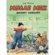 Мулле Мек делает самолет