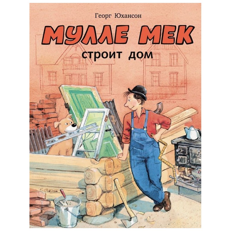 Мулле Мек строит дом Мулле Мек строит дом
