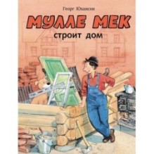 Мулле Мек строит дом