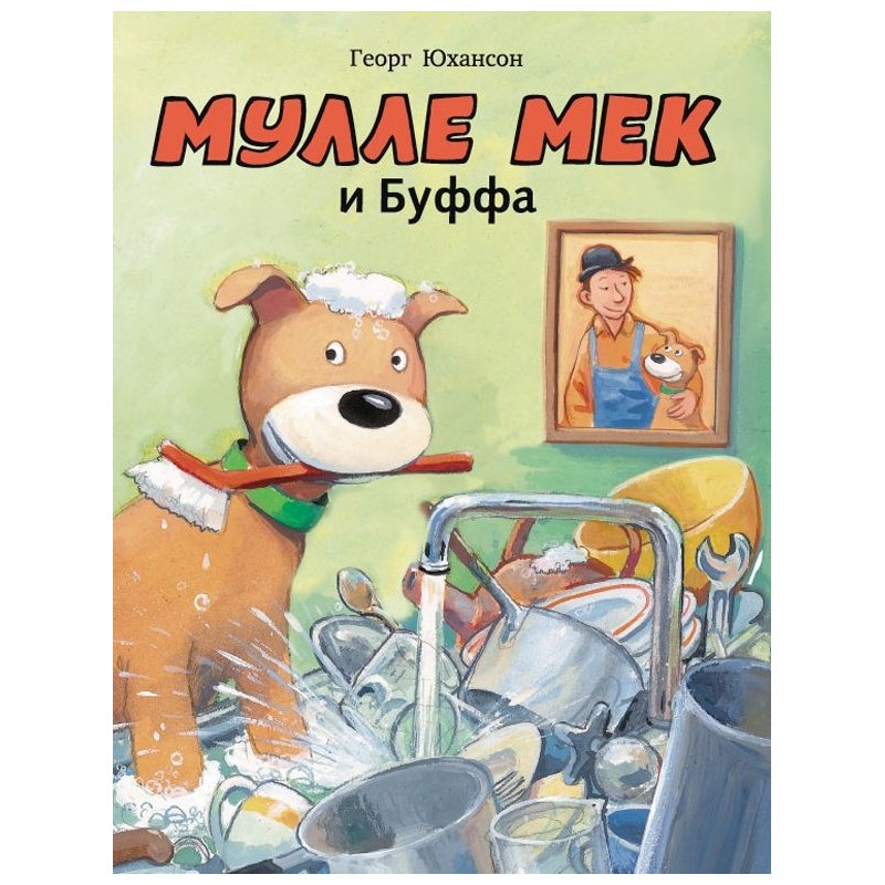 Мулле Мек и Буффа Мулле Мек и Буффа