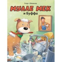 Мулле Мек и Буффа