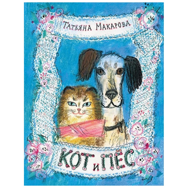 Кот и Пёс
