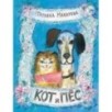 Кот и Пёс