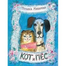 Кот и Пёс