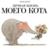 Личная жизнь моего кота Личная жизнь моего кота
