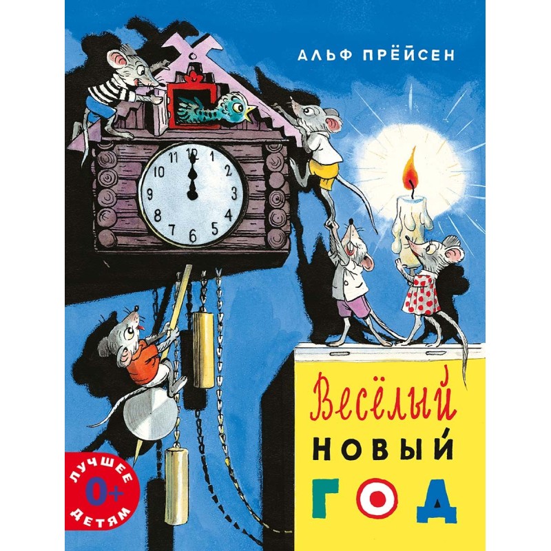 Веселый Новый год