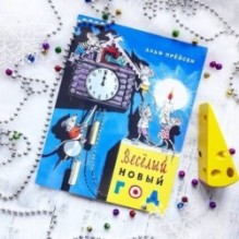 Веселый Новый год