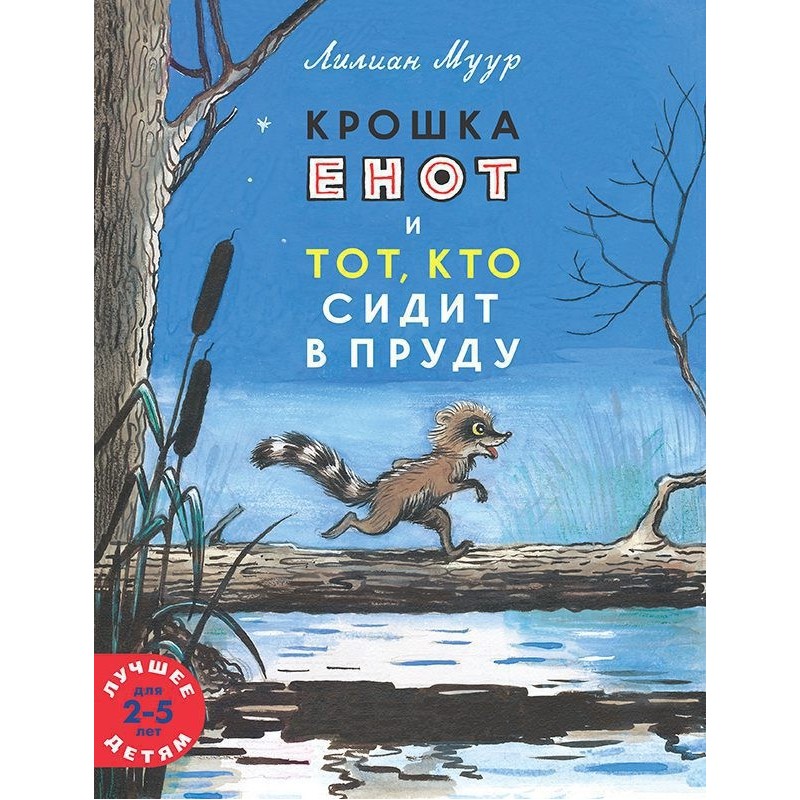 Крошка енот и тот, кто сидит в пруду