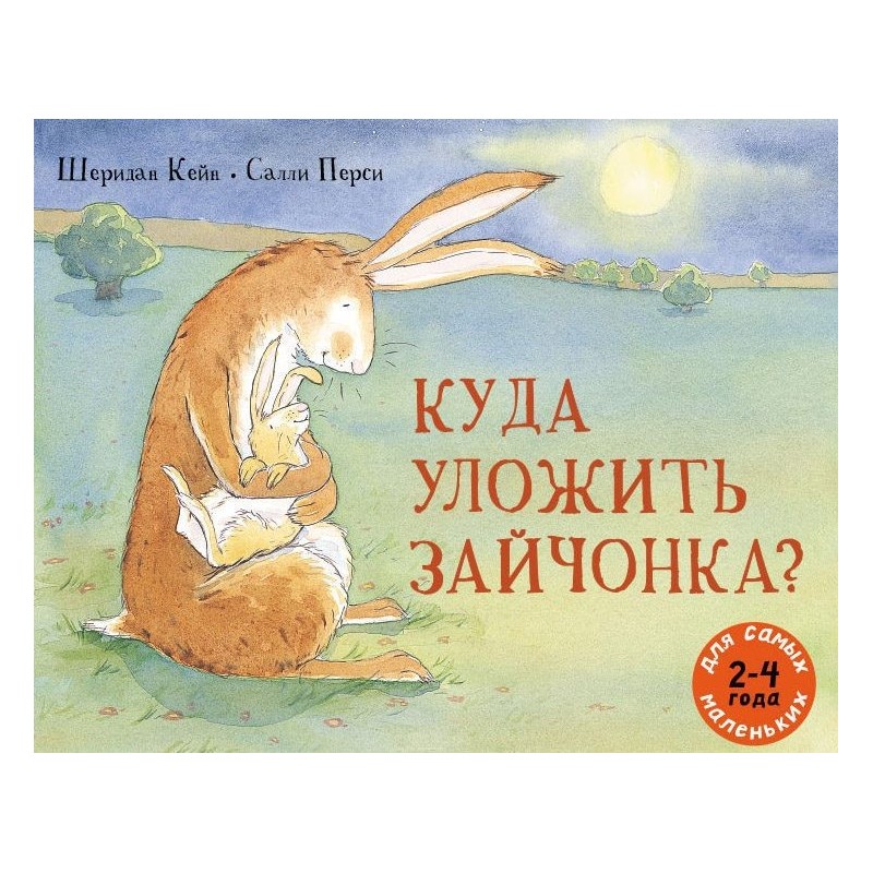 Куда уложить зайчонка?