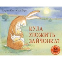 Куда уложить зайчонка?