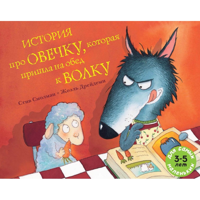 История про овечку, которая пришла на обед к волку История про овечку, которая пришла на обед к волку
