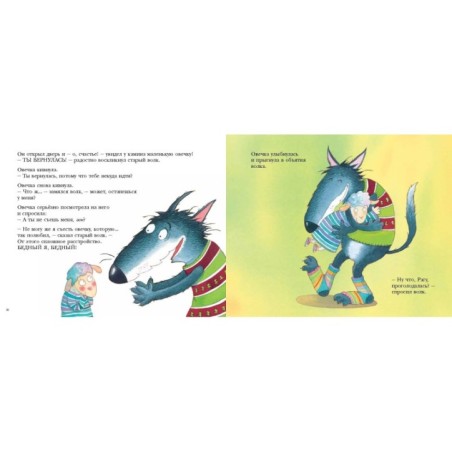 История про овечку, которая пришла на обед к волку