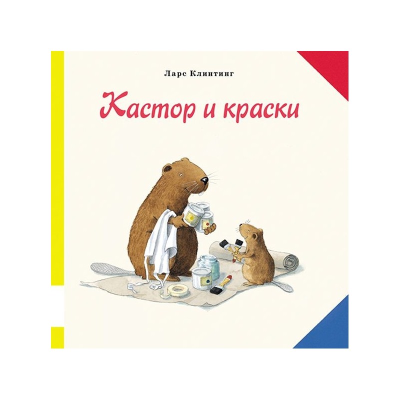 Кастор и краски