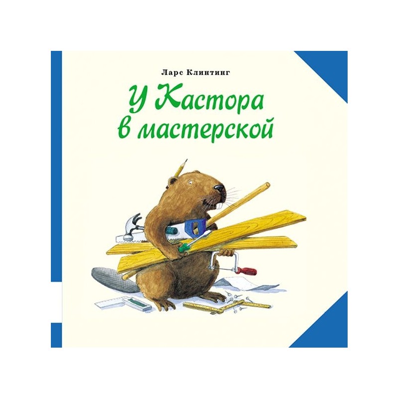 У Кастора в мастерской