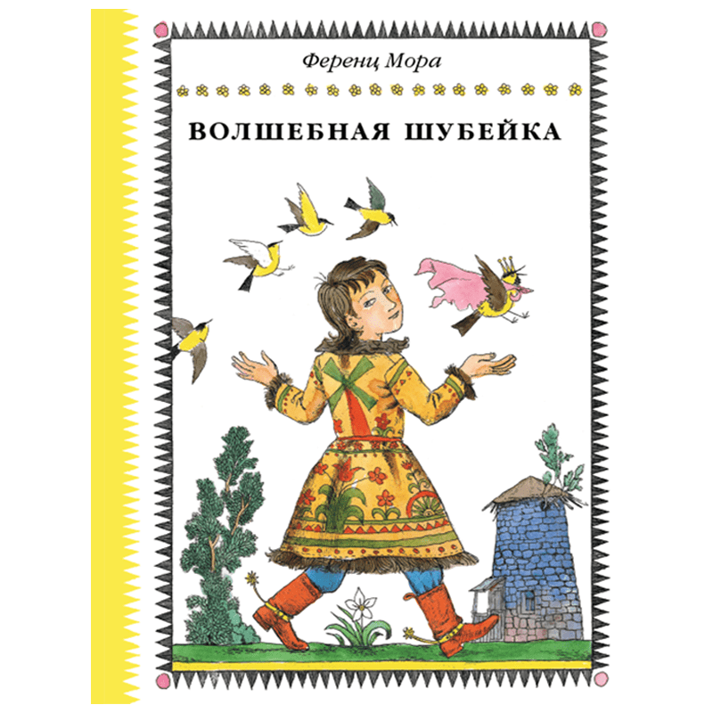 Волшебная шубейка