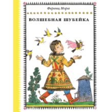 Волшебная шубейка