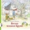 Весна мишки Бруно Весна мишки Бруно