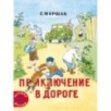Приключение в дороге