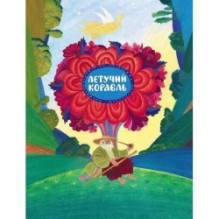 Летучий корабль