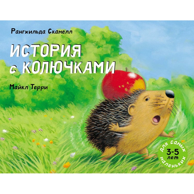 История с колючками История с колючками