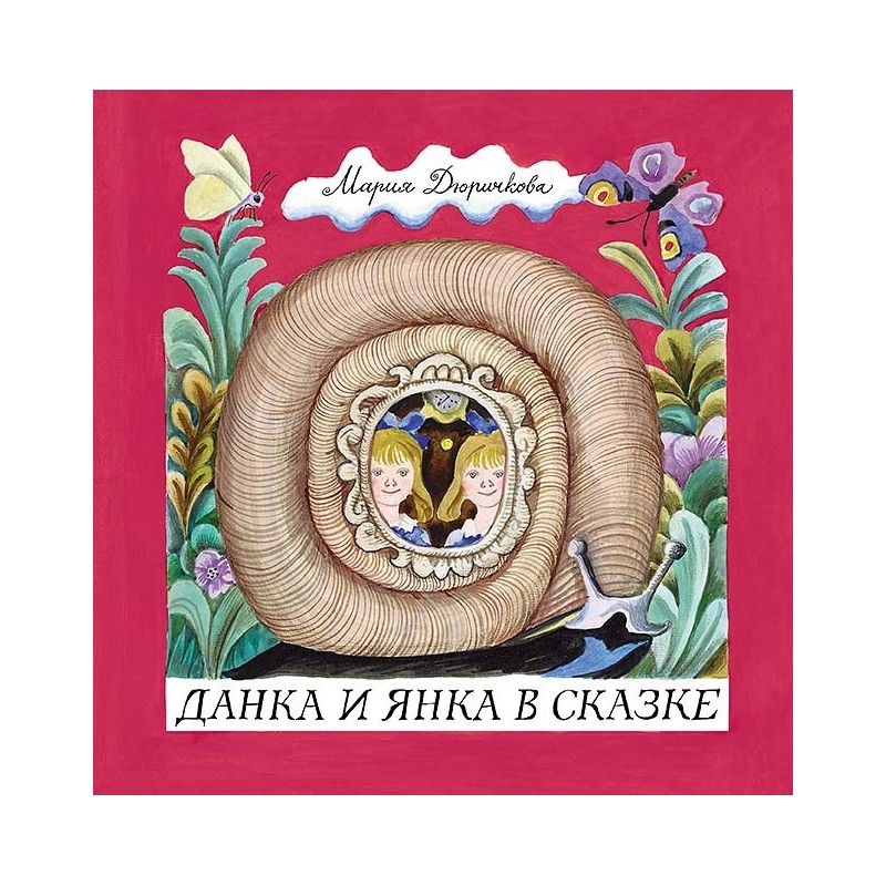 Данка и Янка в сказке