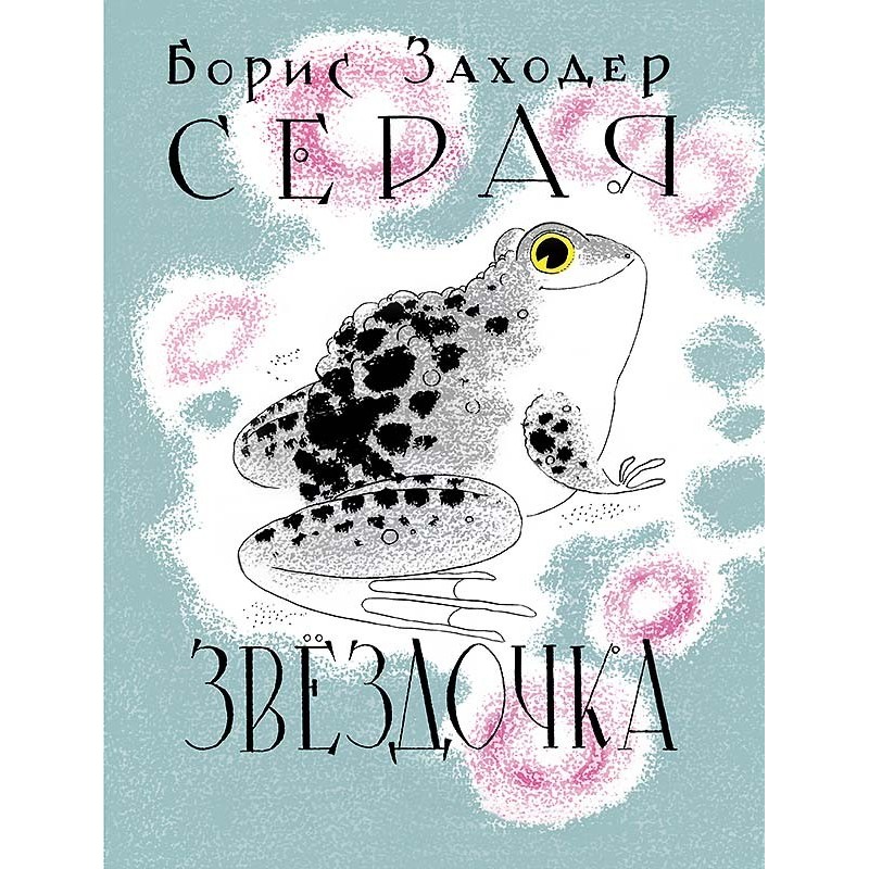 Серая Звёздочка (илл. Л.А.Токмакова) 2021