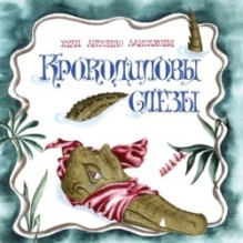 Крокодиловы слёзы