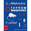 О глупом мышонке 2023