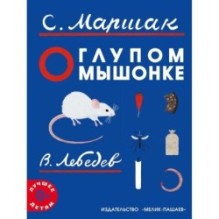 О глупом мышонке 2023