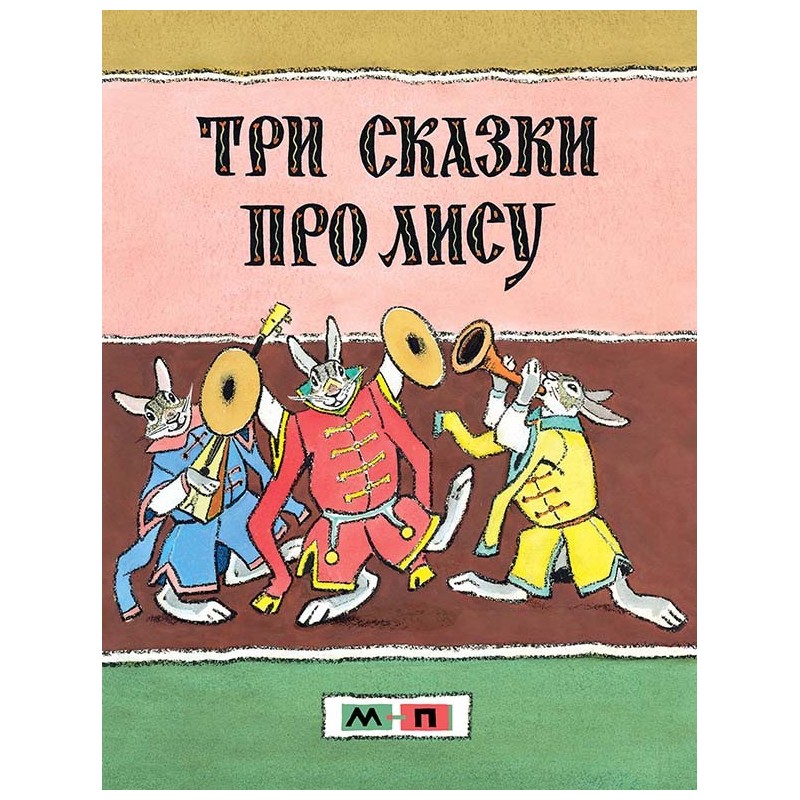 Три сказки про лису