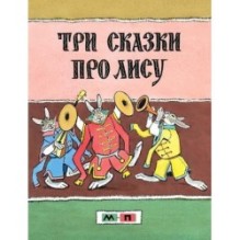 Три сказки про лису