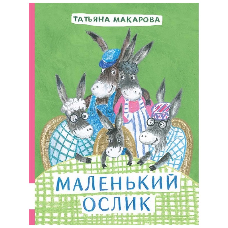 Маленький Ослик