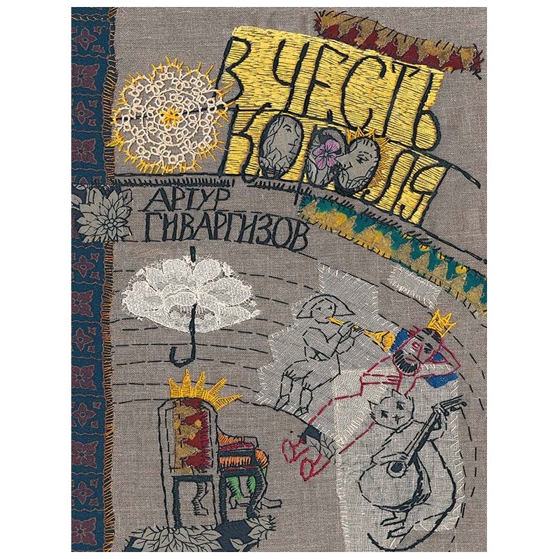 В честь короля