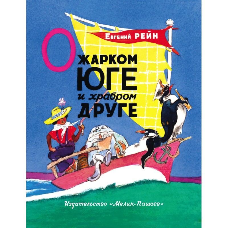 О жарком Юге и храбром друге