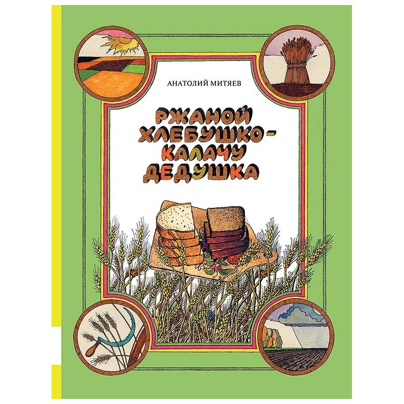 Ржаной хлебушко - калачу дедушка