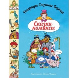 Сказки - комиксы