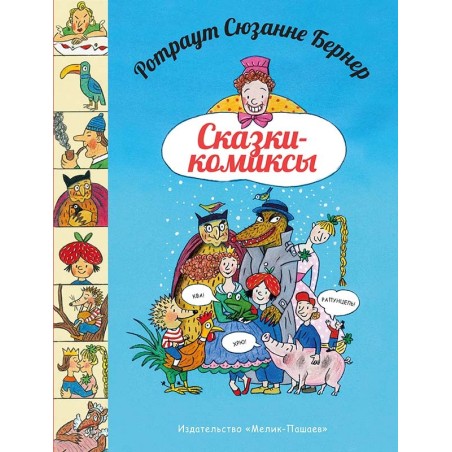 Сказки - комиксы